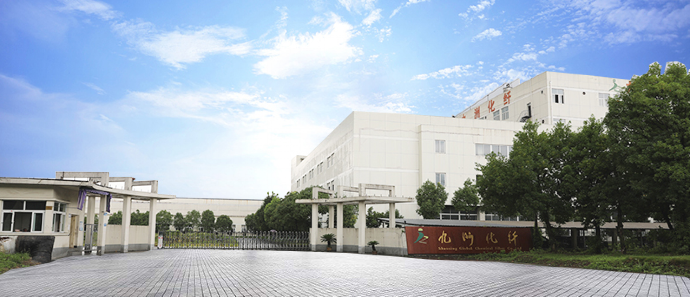 Shaoxing Global Chemical Fibre Co., Ltd.