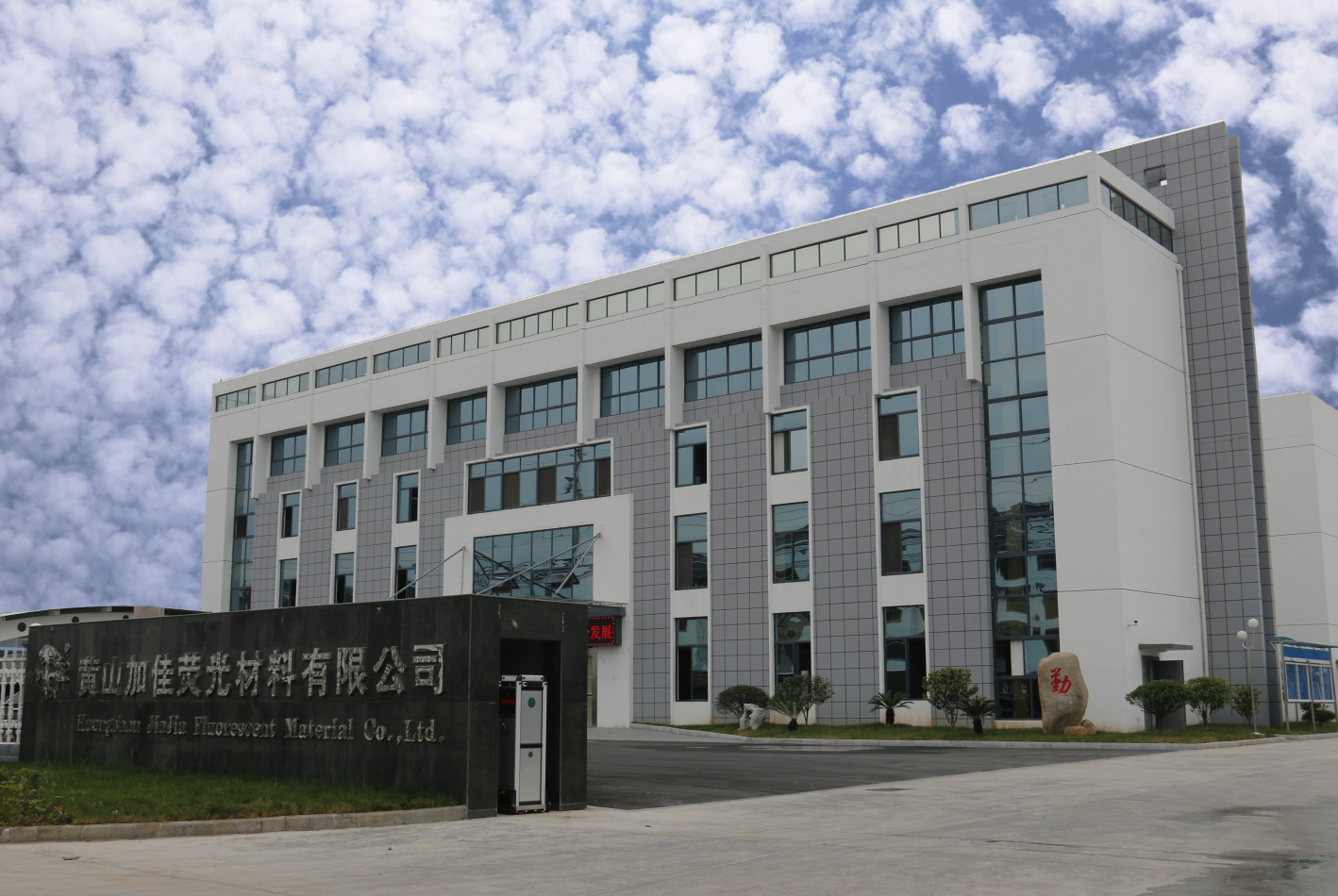 HUANGSHAN JIAJIA FLUORESCENT MATERIAL CO., LTD