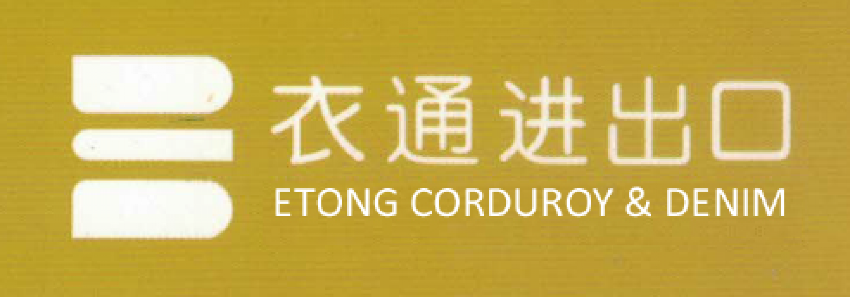 XIAMEN ETONG CORDUROY AND DENIM EXPORTING CO., LTD