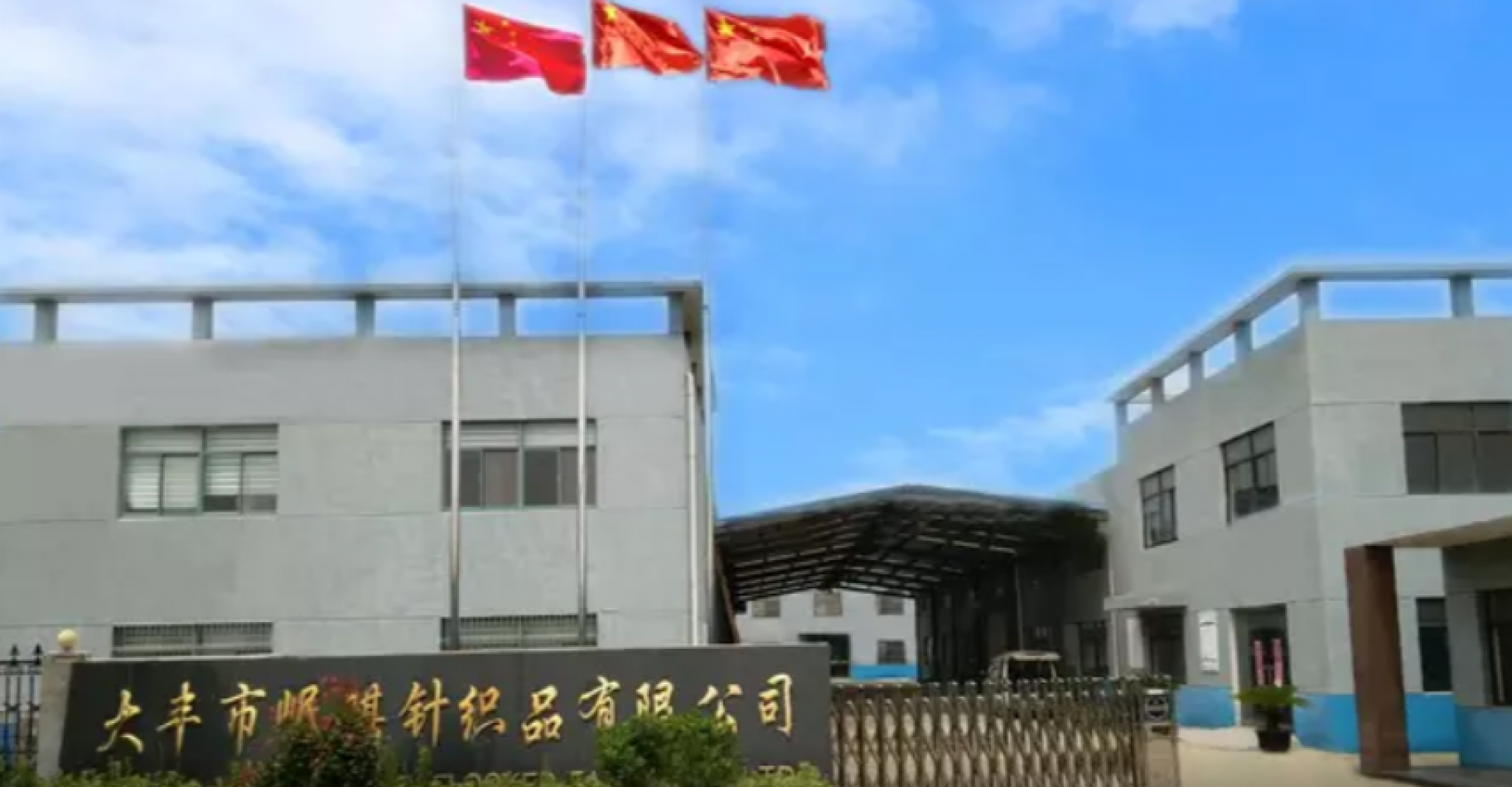 Yancheng Dafeng Minqi Knitted & Flocked Fabric Co., Ltd