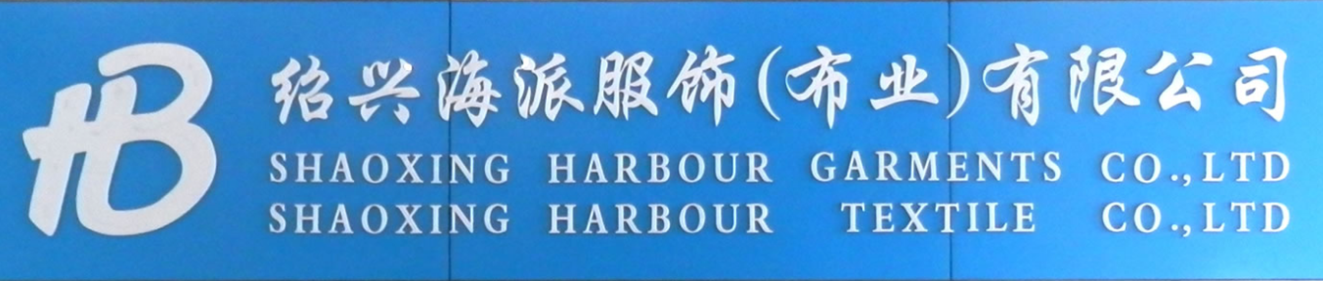 Shaoxing Harbour Textile & Garments Co., Ltd
