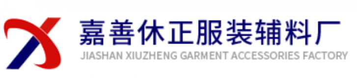 JIASHAN XIUZHENG GARMENT ACCESSORIES FACTORY